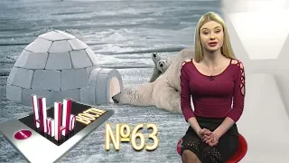 НиНовости №63 (выпуск от 12.03.2018)