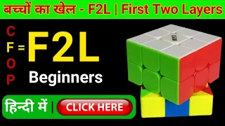 CFOP Method Tutorial For Beginners [F2L in Hindi] | How to Solve a 3 By 3 Rubik's Cube in 20 Seconds