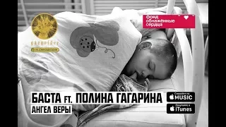 Баста ft. Полина Гагарина - Ангел Веры