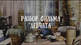 Разбор отношений из фильма "Девчата" 1961г (психосексуальные роли, тревожные звоночки, абьюз)