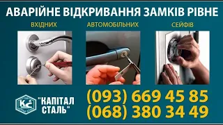 СЛУЖБА АВАРІЙНОГО ВІДКРИТТЯ ЗАМКІВ РІВНЕ +380683803449  / #Инженер