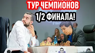 ТУР ЧЕМПИОНОВ - 1/2 финала! Ян вперёёёд!