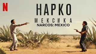 Нарко: Мексика, 3 сезон - русский тизер-трейлер #2 | Netflix
