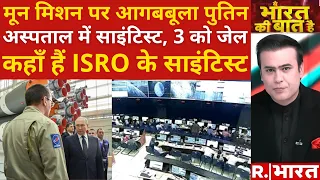 Ye Bharat Ki Baat Hai: रूस का मिशन क्रैश, वैज्ञानिक अस्पताल में | Chandrayaan 3 Landing | ISRO