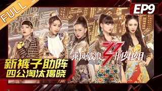 [FULL]"Sisters Who Make Waves"EP9-1: New Pants to assist fourth public plus points war!