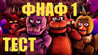 НАСКОЛЬКО ХОРОШО ТЫ ЗНАЕШЬ FNAF 1? FIVE NIGHTS AT FREDDY'S 1 ТЕСТ.