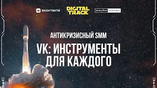 VK: инструменты для каждого | Digital track: антикризисный SMM