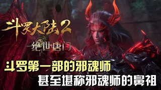 斗罗大陆：盘点斗罗第一部的邪魂师，甚至有人堪称邪魂师的鼻祖？