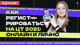 Регистрация на ЦТ 2021 онлайн и лично | Пошаговая инструкция | Абитуриент