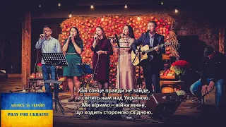 Хай сонце правди не зайде 🙏🇺🇦 (Маханаїм) | пісня молитва за Україну | ц.Дім Євангелія м.Рівне