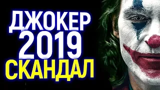 СКАНДАЛ С ФИЛЬМОМ ДЖОКЕР! БУДЕТ ЛИ ПРОДОЛЖЕНИЕ?