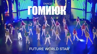 Современный танец | Dream Dance Fest | «Гомиюк»