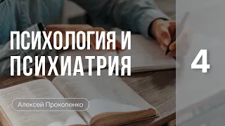 Психология и психиатрия | Алексей Прокопенко