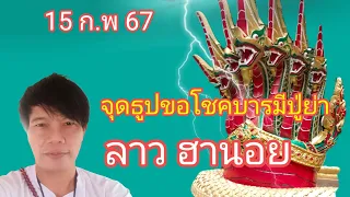 จุดธูปขอโชคบารมีปู่ย่า ลาว ฮานอย 15 ก.พ 67