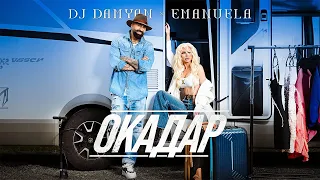 DJ Damyan x Emanuela - Okadar / DJ Дамян и Емануела - Окадар | Official Video 2024