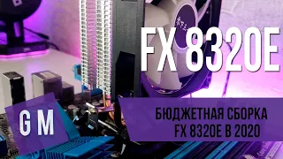 💎БЮДЖЕТНЫЙ ПК на FX 8320 ❤️ в 2020 или ПОЧЕМУ FX ТАЩИТ?💎