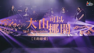 【大山可以挪開 [主的慈愛] The Mountains Shall Depart】現場敬拜MV (Live Worship MV) - 讚美之泉敬拜讚美 (25)