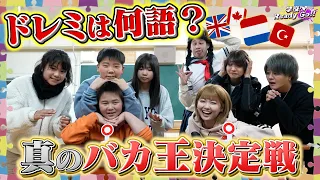 【バカ王】大人なら常識クイズで圧勝出来ると思ってたら想定外に大接戦でヤバすぎた…www【学校へReady Go!!】