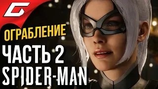 SPIDER MAN (PS4) DLC: Ограбление ➤ Прохождение #2 ➤ КОШКИ-МЫШКИ