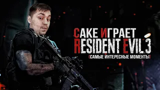 Cake играет в Resident Evil 3 "ИГРОФИЛЬМ" (самые интересные моменты)