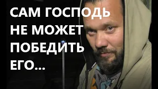 САМ ГОСПОДЬ БОГ НЕ МОЖЕТ ЕГО ПОБЕДИТЬ