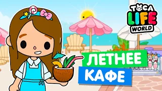 ОТКРЫЛА ЛЕТНЕЕ КАФЕ в Тока Бока 🍹 Обустройство Toca Life World