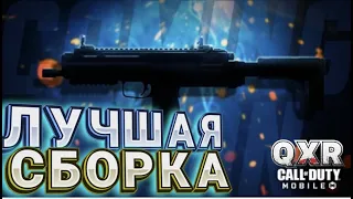 МОЩНАЯ СБОРКА НА QXR В CALL OF DUTY MOBILE I БАФФ УРОНА НА QXR ВЕРНУЛ ЕГО В МЕТУ В КАЛ ОФ ДЬЮТИ МОБ