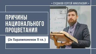 Причины национального процветания ( 2я Паралипоменон 11 гл.) // Судаков С. Н.