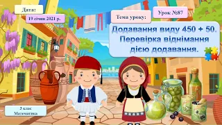 3 клас НУШ. 87. Додавання виду 450 + 50. Перевірка відніманнядією додавання.