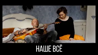 НАШЕ ВСЕ. Короткометражный фильм