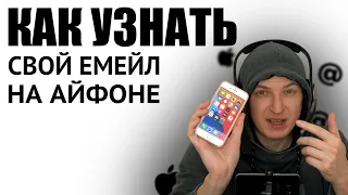 Как узнать свой email на iPhone