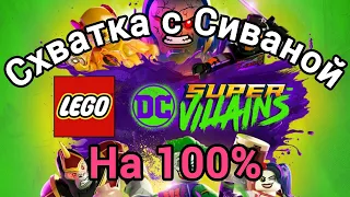 Lego СуперЗлодеи DC DLC Схватка с Сиваной на 100%