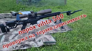 порох vihtavuori 560 проверка на термозависимость gunpowder vihtavuori 560 thermal test