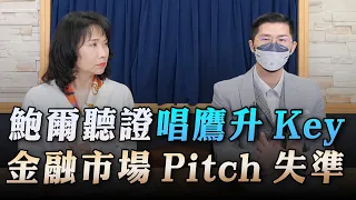 '23.03.08【財經起床號】翁偉捷談「鮑爾聽證唱鷹升Key  金融市場Pitch失準」