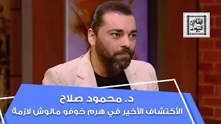 د. محمود صلاح: الاكتشاف الأخير في الهرم مالوش لازمة