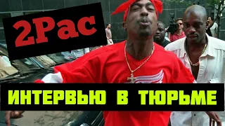 Тупак Шакур 2pac  На русском. ИНТЕРВЬЮ В ТЮРЬМЕ.