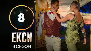 Эксы. Сезон 3 – Выпуск 8 от 02.11.2021