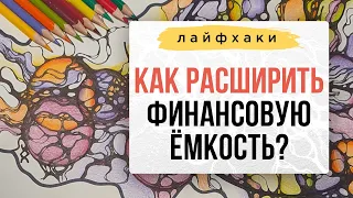 ЛАЙФХАК: Как расширить финансовую емкость? 💰 | Нейрографика с Оксаной Авдеевой