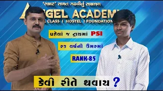 પહેલા ટ્રાયમાં PSI કેવી રીતે થવાય ?  - STUDENT'S INTERVIEW - ANGEL ACADEMY BY 'SAMRAT' SAMAT GADHAVI