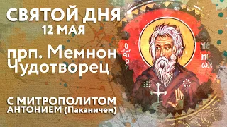 Святой дня. 12 мая. Преподобный Мемнон Чудотворец.