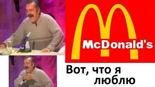 Испанец о McDonald’s