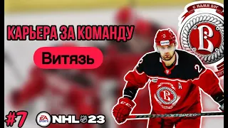 СУМАСШЕДШИЙ ГОЛ. КАРЬЕРА за ВИТЯЗЬ В NHL 23 [#7].