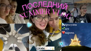 последний летний влог🥥💍🌷|| grwm🧚🏼‍♀️|| комфортный летний день🌱