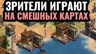 ВСЯ КАРТА - ЭТО?.. ЗРИТЕЛИ ИГРАЮТ, Я КОММЕНТИРУЮ: Комьюнити матчи в Age of Empires 2
