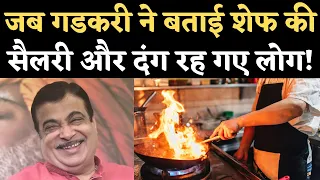 Nitin Gadkari Speech: जब गडकरी ने बताई Chinese Dish बनाने वाले Chef की Salary, गूंजे ठहाके। Nagpur