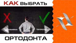 ВЫБОР ортодонта - 11 аргументов ЗА и ПРОТИВ