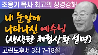 내 눈앞에 나타나신 예수님 (생생한 체험상황 설명) (고린도후서 3장 7-18절) - 조용기 목사 성경강해 고린도후서 시리즈