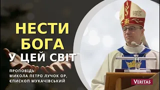 Нести Бога у цей світ.  Проповідь: Микола Петро Лучок ОР, єпископ Мукачівський