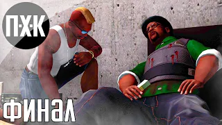 GTA Trilogy Remastered — GTA San Andreas Remastered прохождение #11 — Финал / Ending