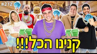 קנינו הכל!! (נתתי להם מלא כסף והם קנו בו את הכל!!)